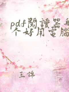 pdf阅读器哪个好用电脑版