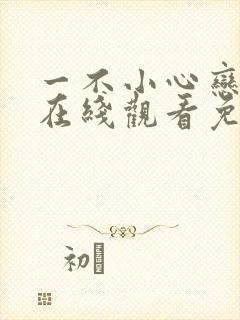 一不小心恋爱了在线观看免费