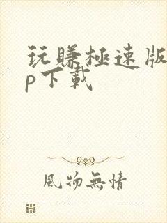 玩赚极速版app下载