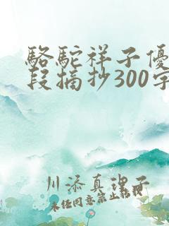 骆驼祥子优美语段摘抄300字