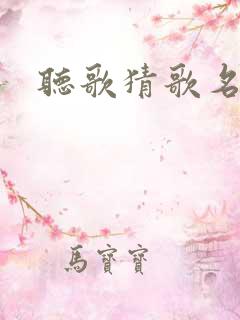 听歌猜歌名