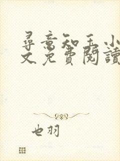 寻意知玉小说全文免费阅读