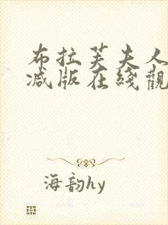 布拉芙夫人未删减版在线观看