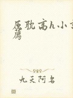原耽高h小说推荐