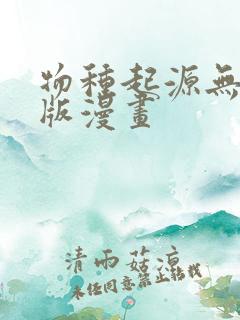 物种起源无删减版漫画
