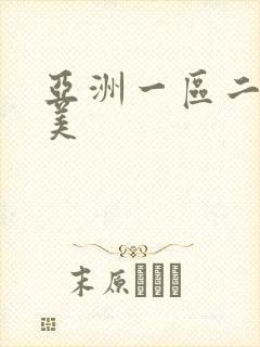 亚洲一区二区欧美