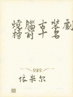 烧脑古装剧排行榜前十名