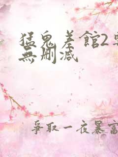 猛鬼差馆2粤语无删减