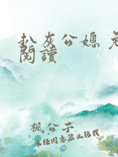扒灰公媳 免费阅读
