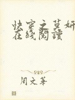 快穿之莫妍全文在线阅读