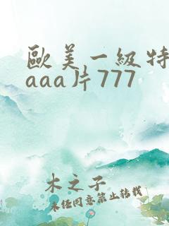 欧美一级特黄aaaa片777