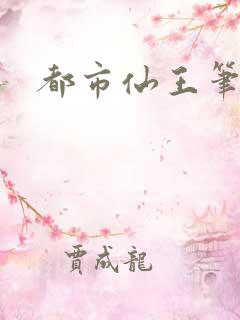 都市仙王笔趣阁