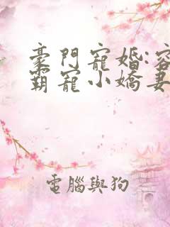 豪门宠婚:容少霸宠小娇妻 古默