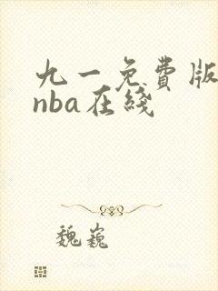 九一免费版网站nba在线