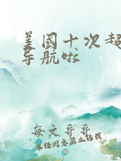 美国十次超级大导航啦