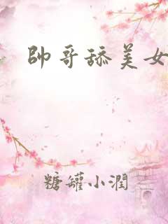 帅哥舔美女逼