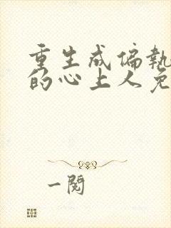 重生成偏执大佬的心上人免费阅读全文
