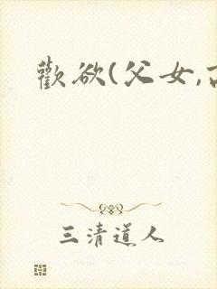 欢欲(父女,高