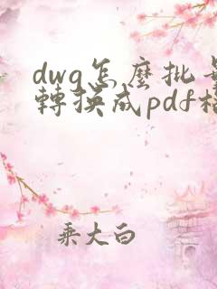 dwg怎么批量转换成pdf格式