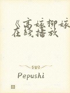 《高嫁柳嫁家》在线播放