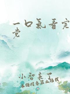 一口气看完胆大党