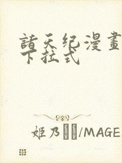 诸天纪漫画免费下拉式