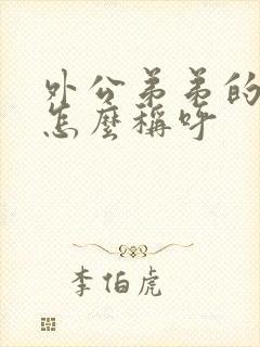 外公弟弟的儿子怎么称呼