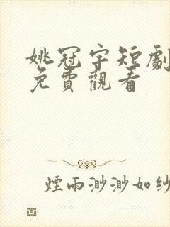 姚冠宇短剧撕夜免费观看