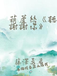 葫芦丝《听我说谢谢你》