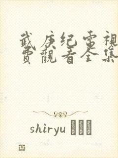 武庚纪电视剧免费观看全集