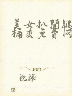 美女扒开腿让人桶爽免费网站