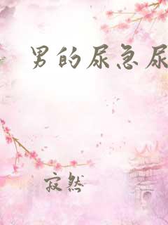 男的尿急尿频尿