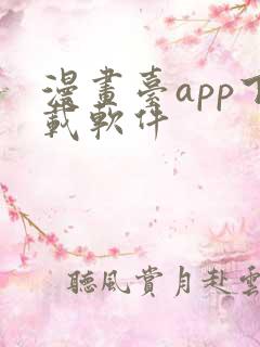 漫画台app下载软件