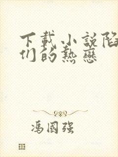 下载小说陷入我们的热恋
