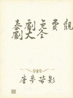 泰剧免费观看泰剧大全