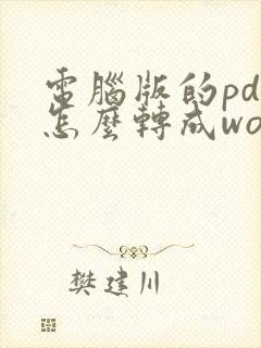 电脑版的pdf怎么转成word版