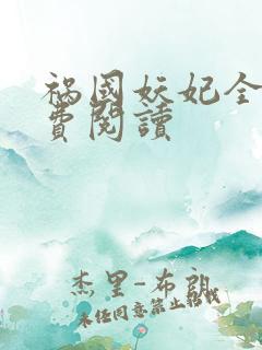 祸国妖妃全文免费阅读