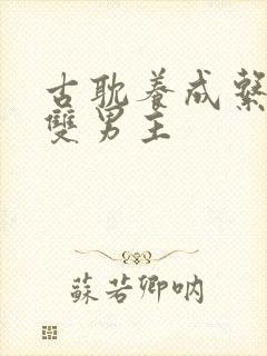 古耽养成系竹马双男主
