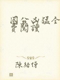 国公凶猛全文免费阅读