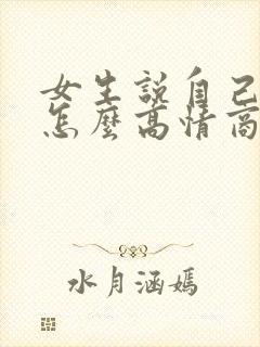 女生说自己老了怎么高情商回复