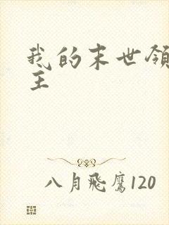我的末世领地女主