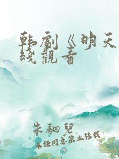 韩剧《明天》在线观看