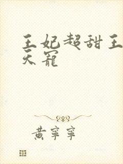 王妃超甜王爷逆天宠