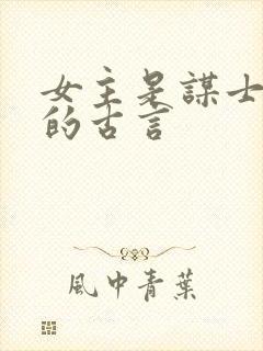 女主是谋士军师的古言