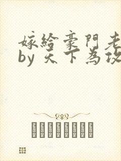 嫁给豪门老男人by 天下为攻