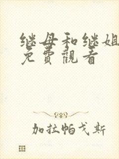 继母和继姐韩漫免费观看