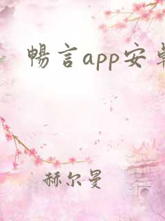 畅言app安卓