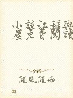 小说江稚与沈卿尘免费阅读
