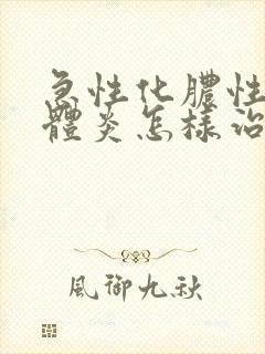 急性化脓性扁桃体炎怎样治疗