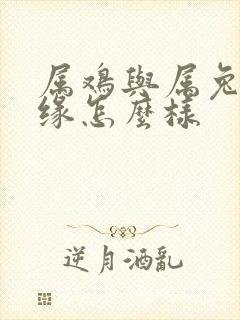 属鸡与属兔的姻缘怎么样